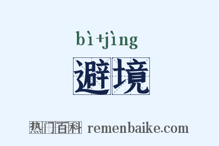 避境是什么意思的图片